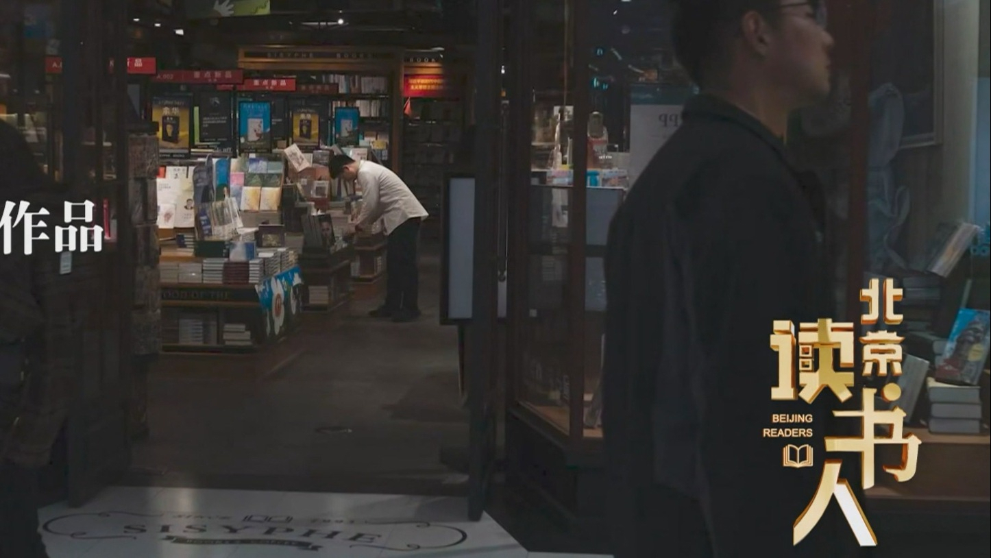 北京读书人:一间古书店 赴一场书香之约 北京读书人:一间古书店 赴一场书香之约