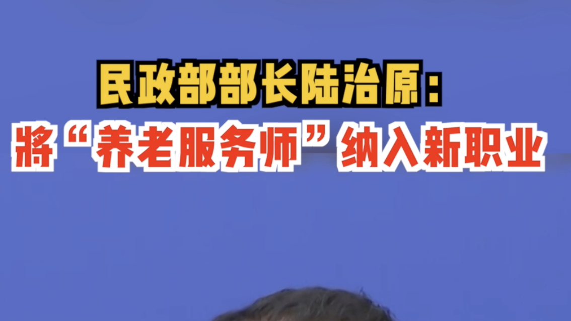 民政部部长陆治原:将“养老服务师”纳入新职业。 民政部部长陆治原:将“养老服务师”纳入新职业。
