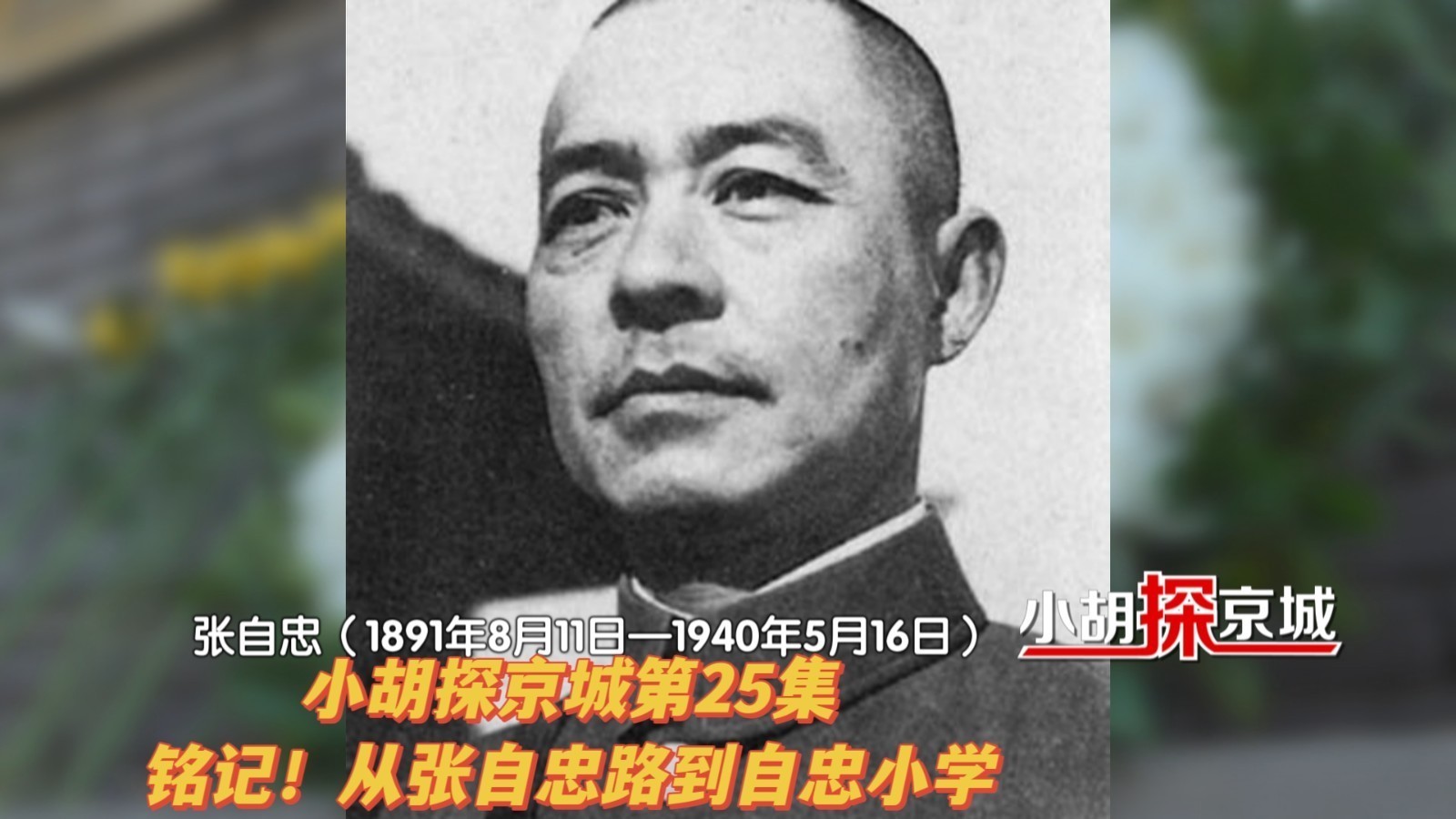 小胡探京城：铭记！从张自忠路到自忠小学