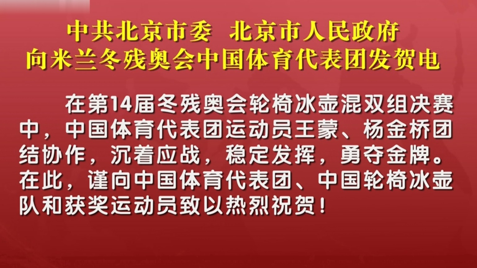 中共北京市委、北京市人民政府 向米兰冬残奥会中国体育代表团发贺电 中共北京市委、北京市人民政府 向米兰冬残奥会中国体育代表团发贺电
