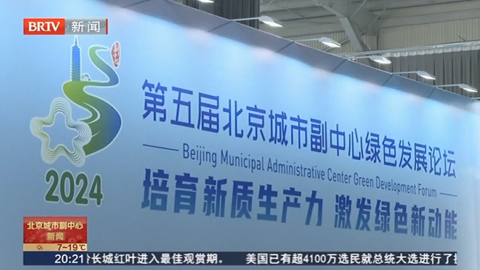 第五届北京城市副中心绿色发展论坛闭幕