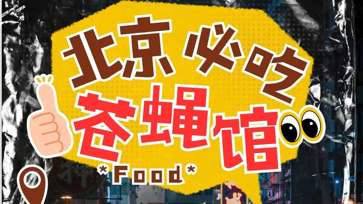 胡同里的狠货｜10家苍蝇馆子，地道老北京味