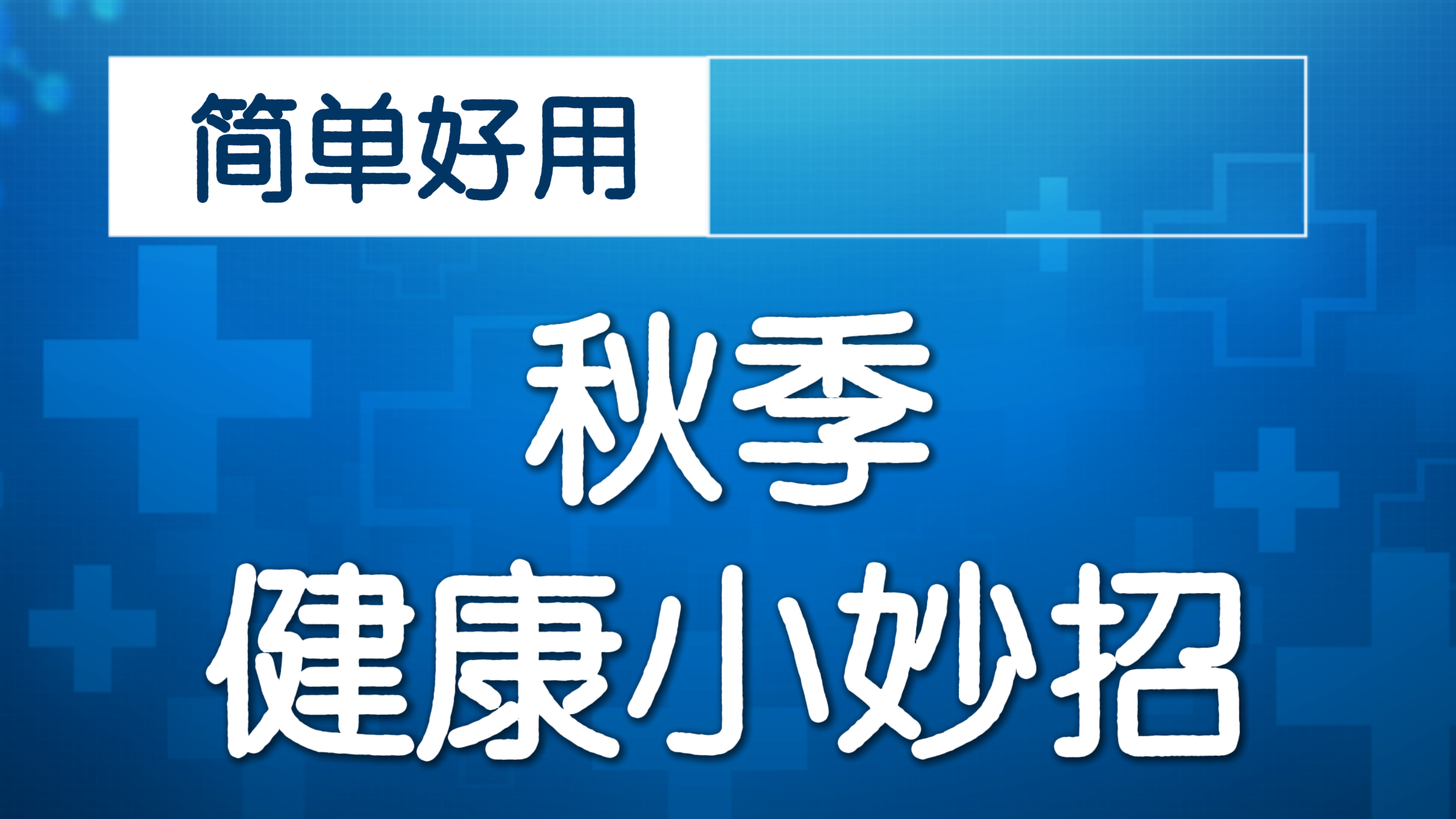 院士团队喊您做颈椎操！5个动作缓解肩颈不适！