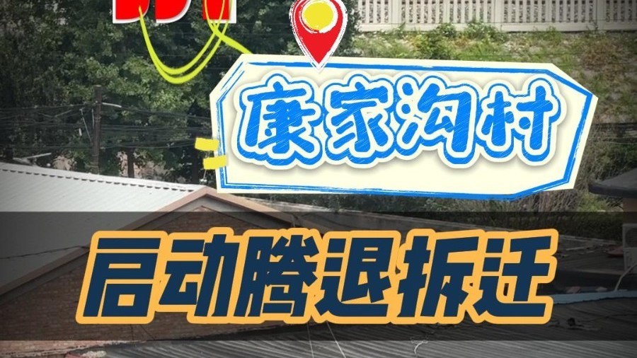 寸土寸金，四惠康家沟村正式腾退，公园还是住宅引热议