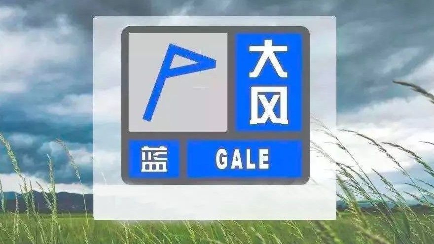北京这些区,大风蓝色预警中 北京这些区,大风蓝色预警中
