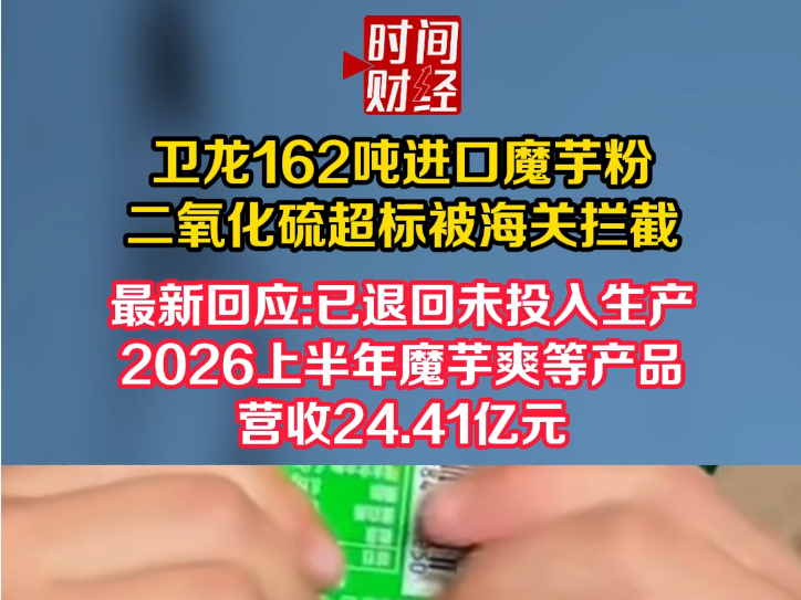 卫龙162吨进口魔芋粉二氧化硫超标被海关拦截