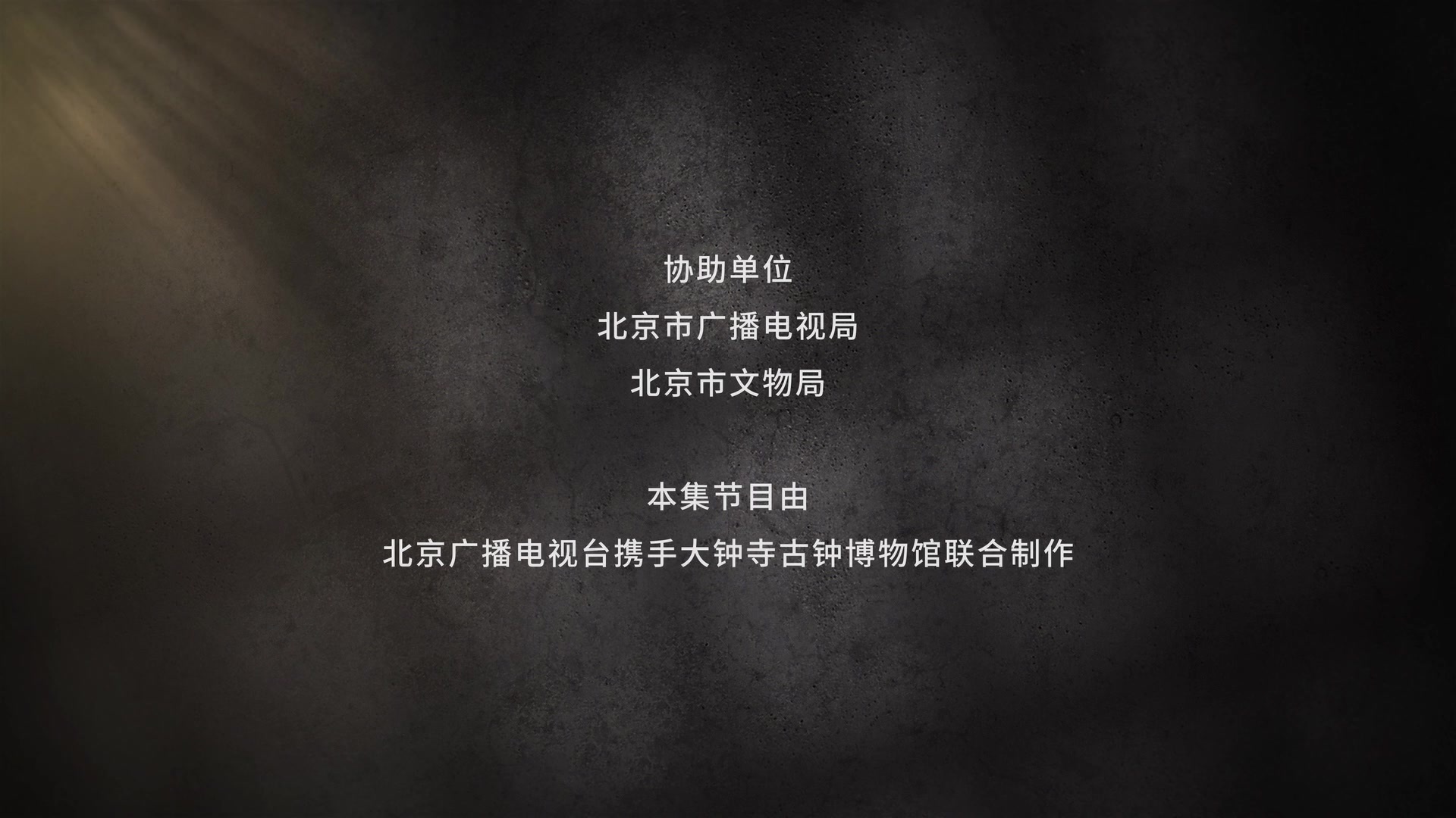 每天与一件国宝相遇 | 第4集 永乐大钟 每天与一件国宝相遇 | 第4集 永乐大钟