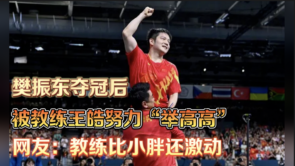 樊振东夺冠后，被教练王皓努力“举高高”，网友：教练比小胖还激动