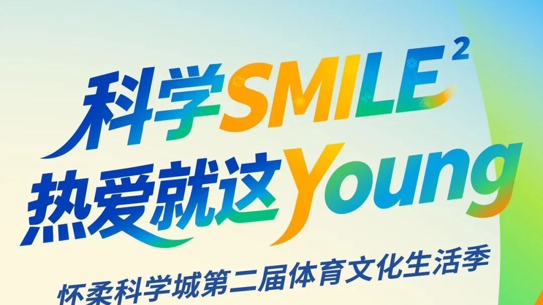 怀柔科学城第二届体育文化生活季火热来袭！篮球和乒乓球比赛开始报名