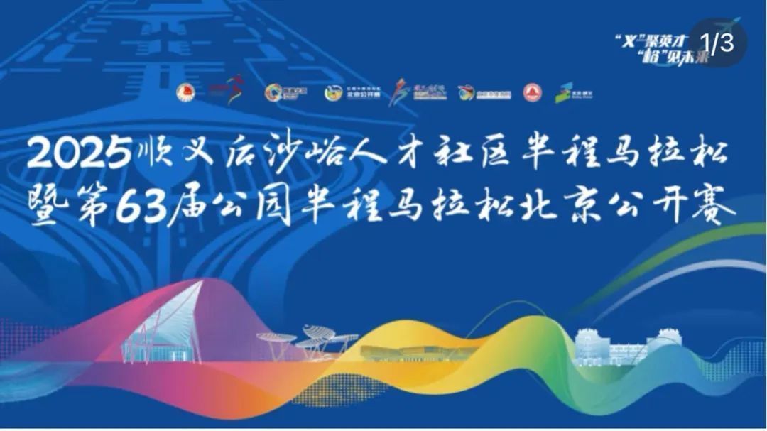 2025顺义“峪马”二次报名开启,看“峪马”与跑友的双向奔赴→ 2025顺义“峪马”二次报名开启,看“峪马”与跑友的双向奔赴→