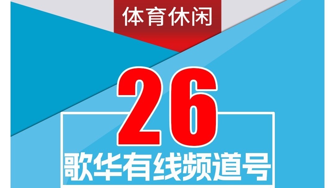 26号！锁定BRTV体育休闲全新频道号  直达热血赛场！