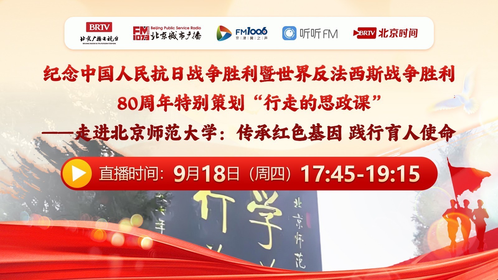 行走的思政课-北京师范大学：红色基因 育人使命