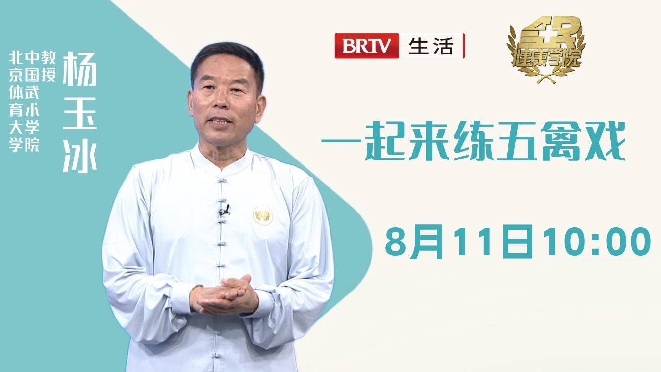 全民健康学院 一起来练五禽戏