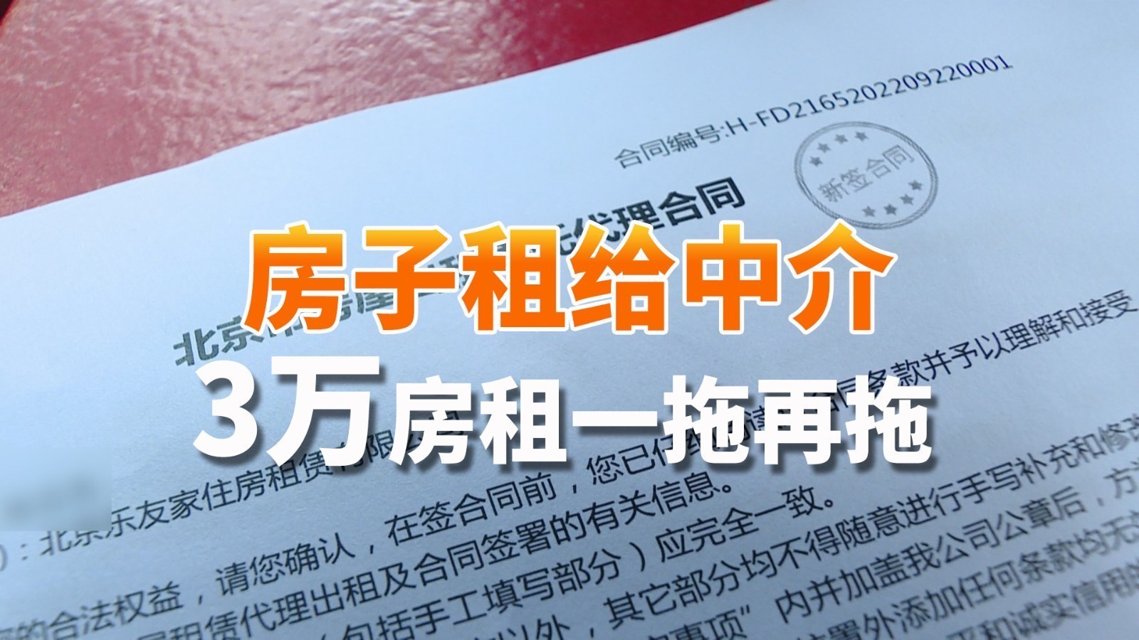 房子租给中介 3万房租一拖再拖 公司列异监管部门建议起诉