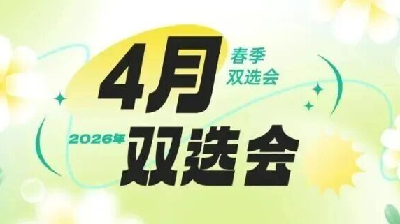 四月春招月历来了 这些招聘活动2026届毕业生不要错过