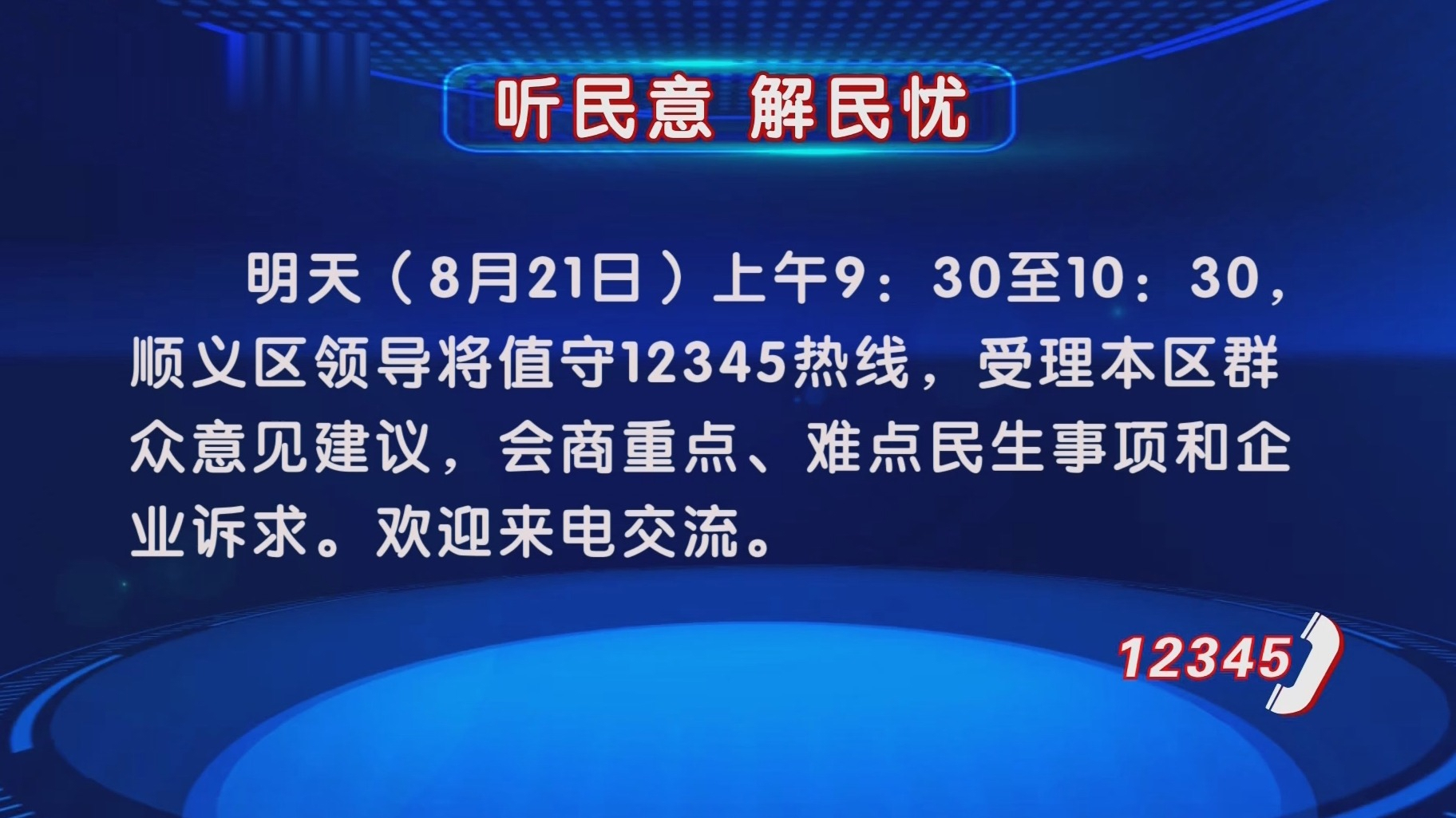 “听民意 解民忧”8月21日上午顺义区领导将值守12345热线