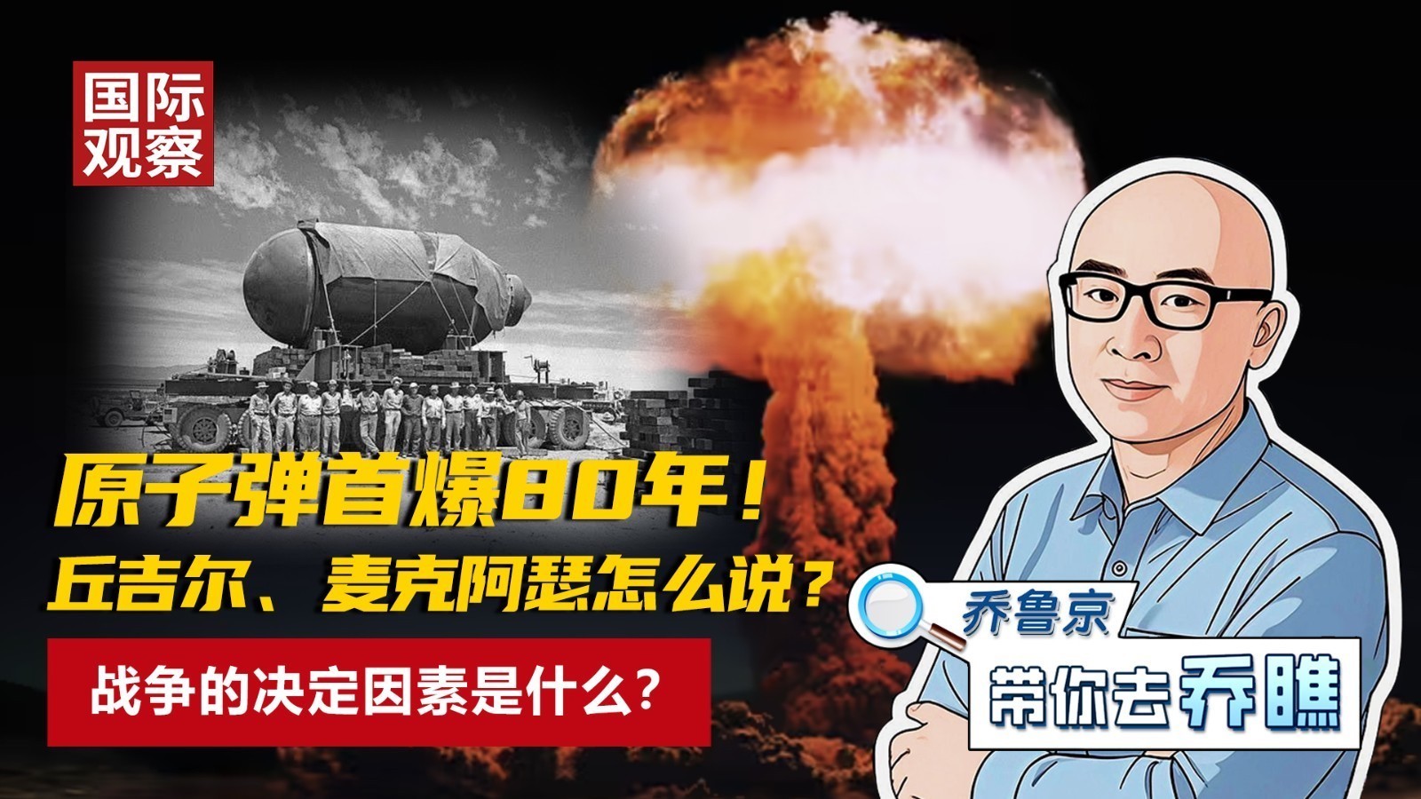原子弹首爆80年！ 丘吉尔、麦克阿瑟怎么说？ 战争的决定因素是什么？