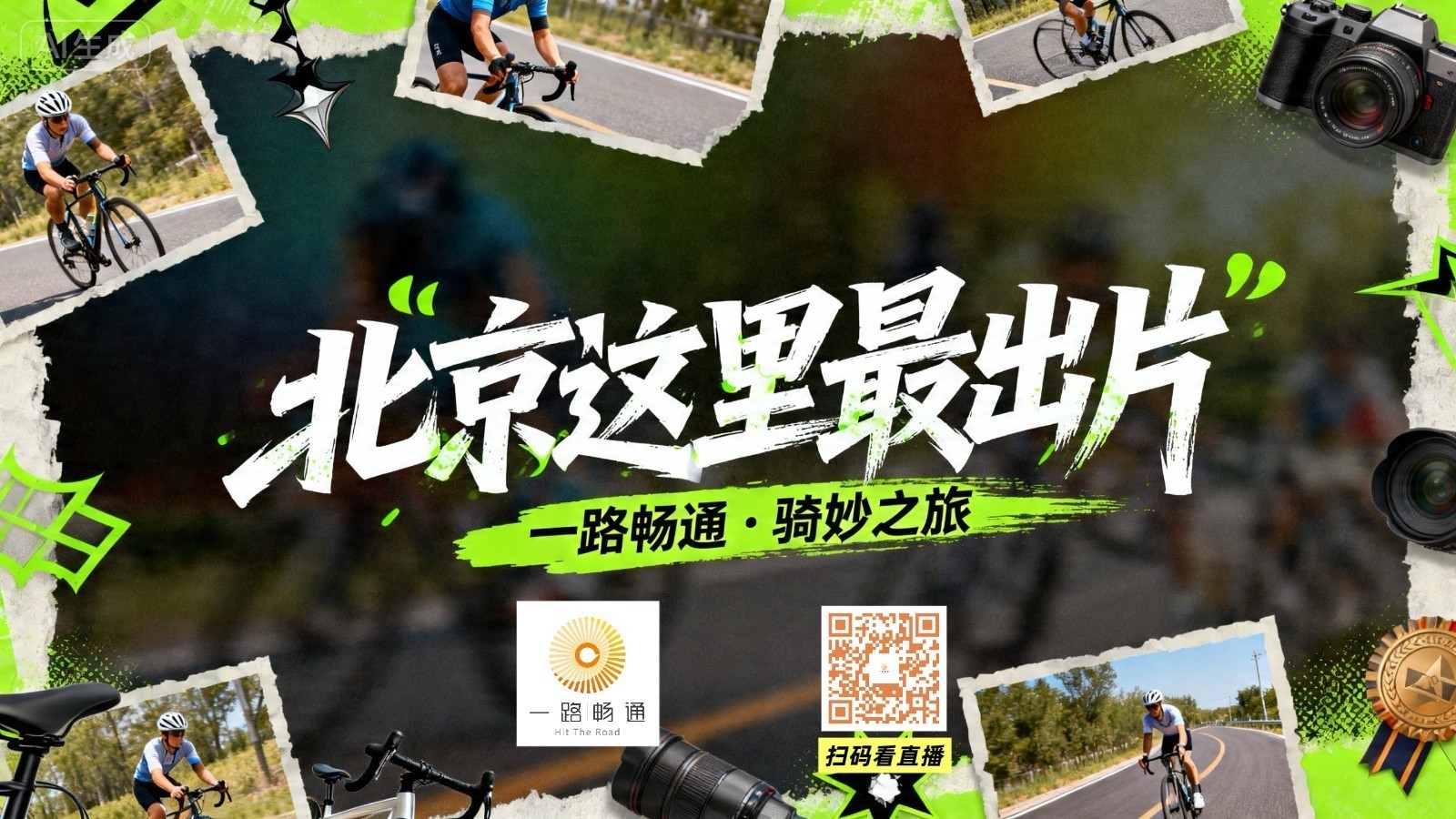 骑妙之旅——北京这里最出片…… 骑妙之旅——北京这里最出片……