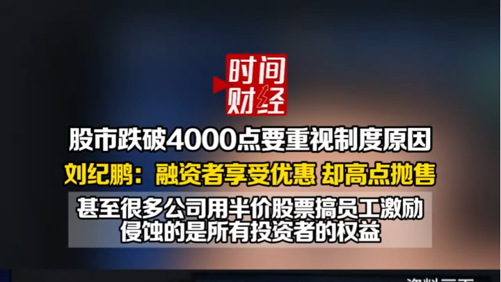 刘纪鹏：股市跌破4000点，要重视制度原因