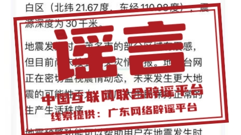 辟谣 | 广东茂名发生地震? 辟谣 | 广东茂名发生地震?