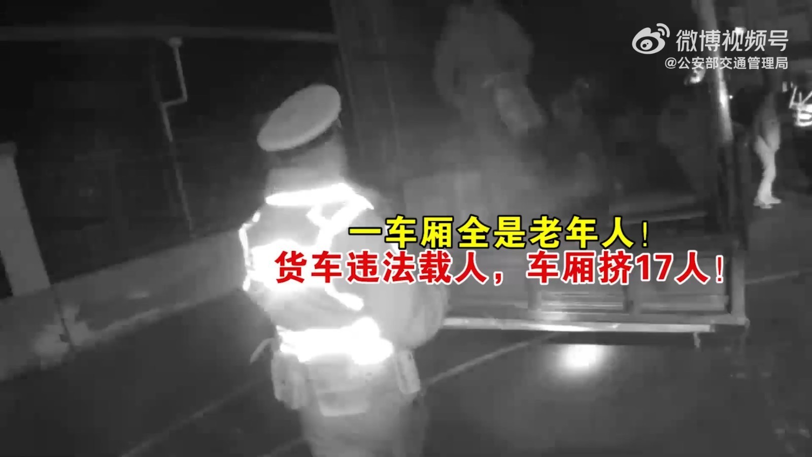 一车厢全是老年人！货车违法载人，车厢挤了17人！