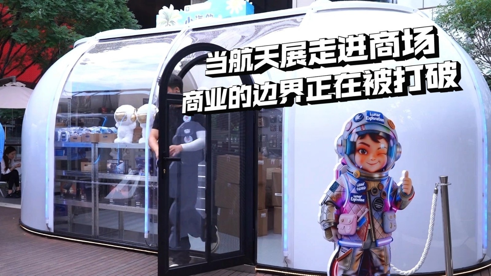 【破局·向新·重构——首都商圈半年报】当航天展走进商场:商业的边界正在被打破 【破局·向新·重构——首都商圈半年报】当航天展走进商场:商业的边界正在被打破