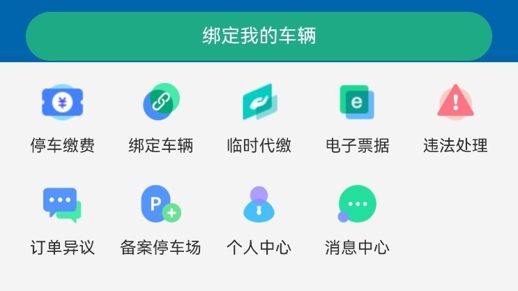 “北京道路停车缴费”小程序6月30日全新升级啦