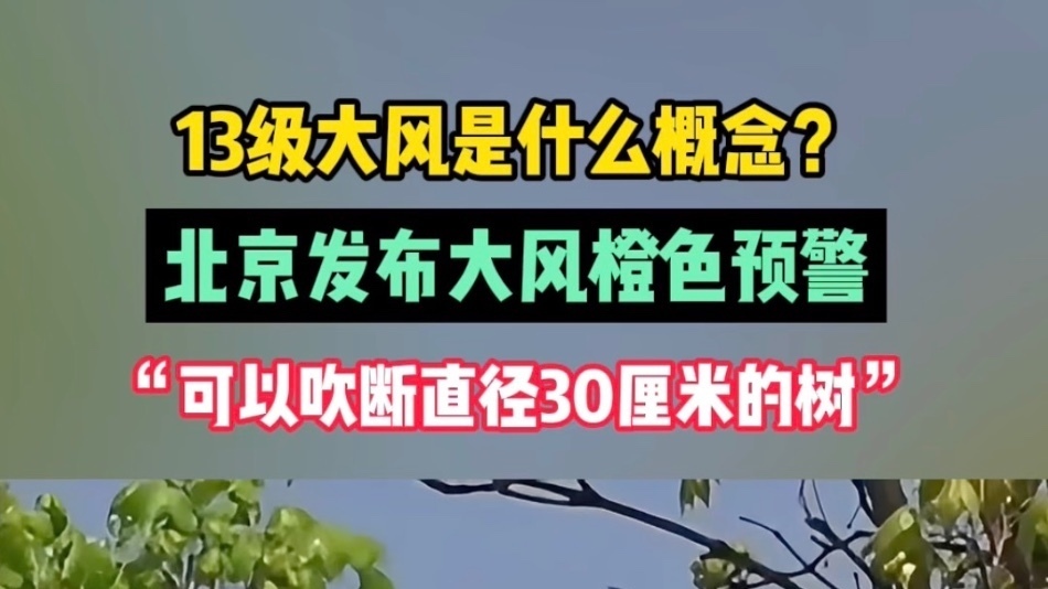 13级大风是什么概念？北京发布大风橙色预警
