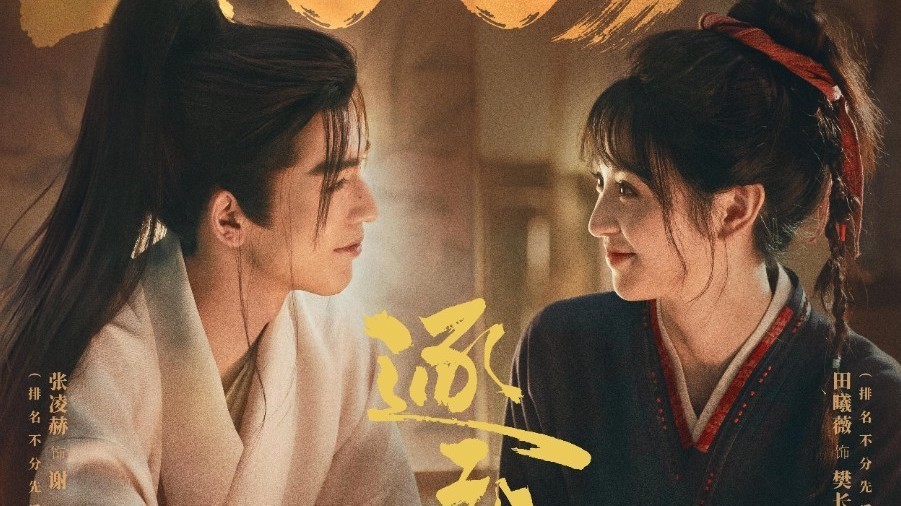 张凌赫、田曦薇主演的电视剧《逐玉》未播先火,双平台预约已突破500w 张凌赫、田曦薇主演的电视剧《逐玉》未播先火,双平台预约已突破500w