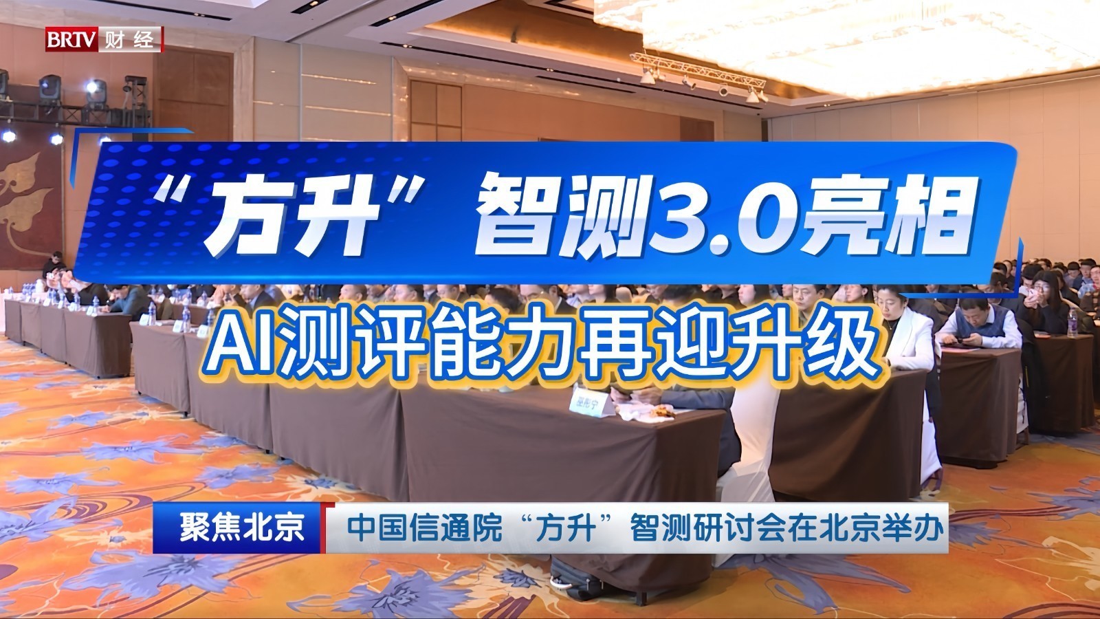 中国信通院“方升”智测研讨会在北京举办 中国信通院“方升”智测研讨会在北京举办