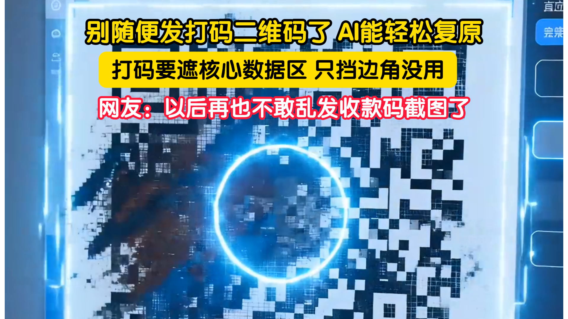 别随便发打码二维码了 AI能轻松复原