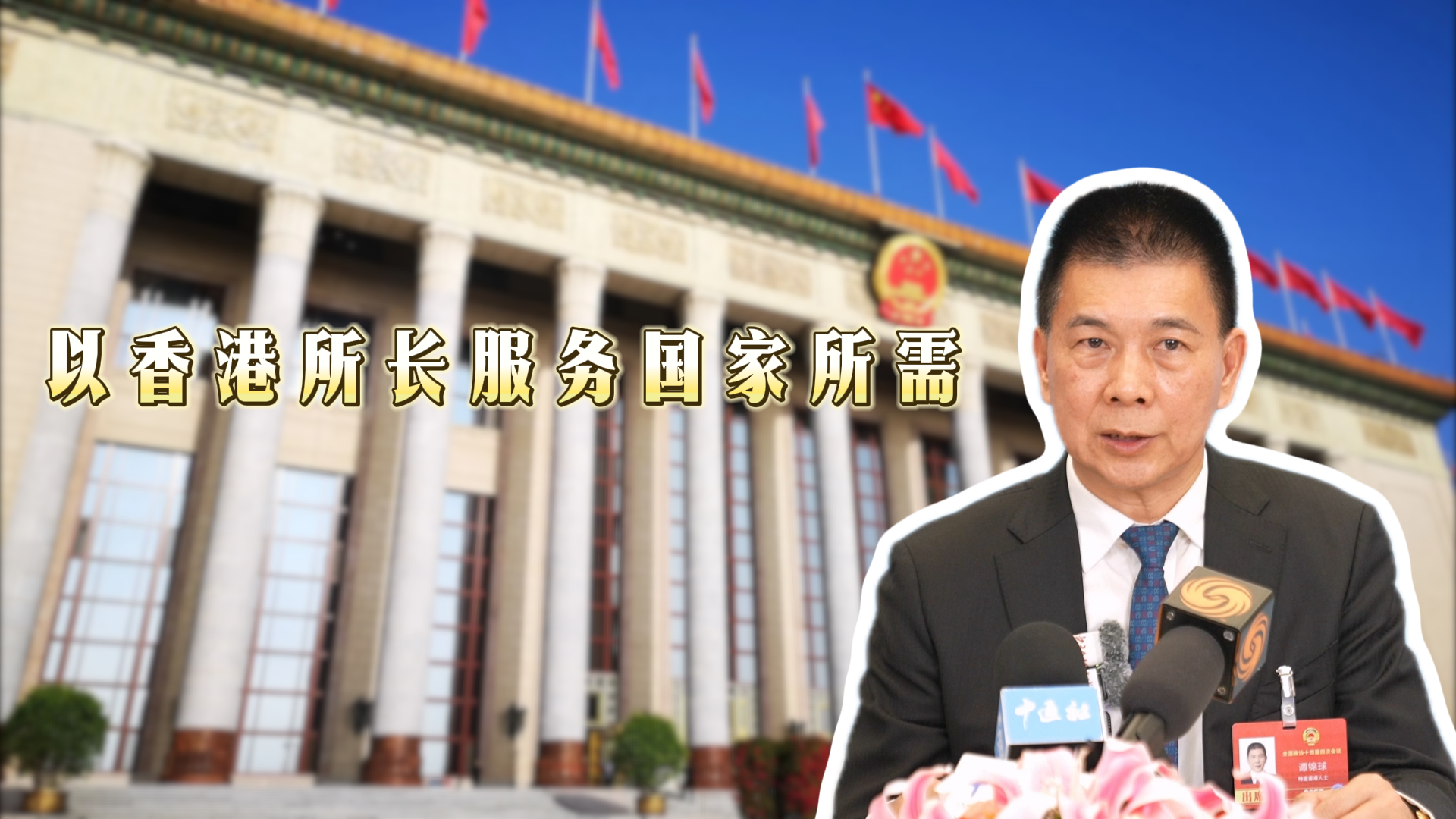 谭锦球:联通世界背靠祖国 以香港所长服务国家所需 谭锦球:联通世界背靠祖国 以香港所长服务国家所需