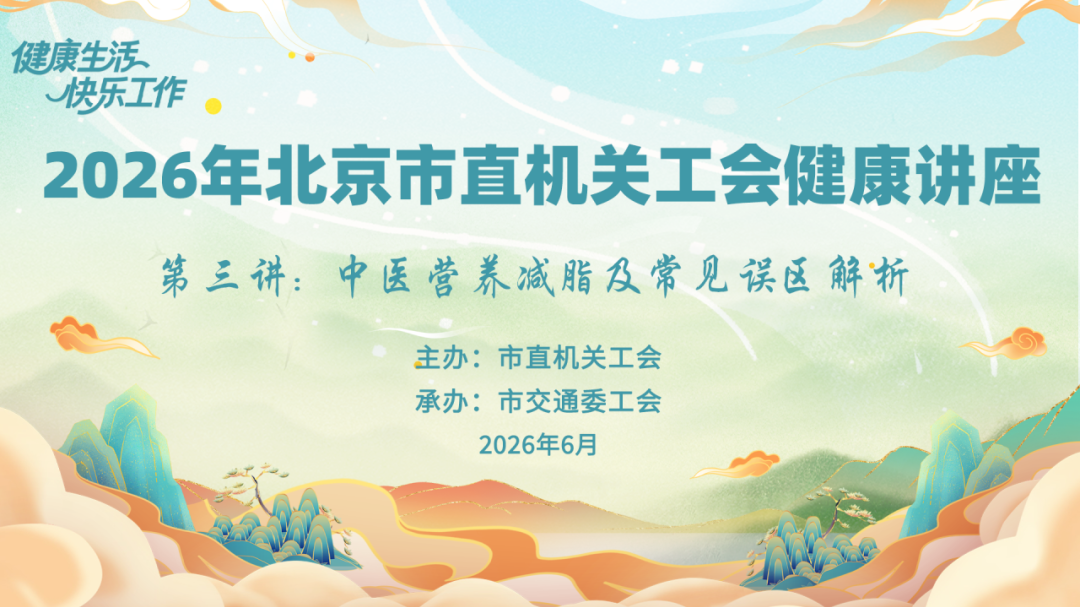 “健康生活 快乐工作”2026年北京市直机关工会第三场健康讲座举办 “健康生活 快乐工作”2026年北京市直机关工会第三场健康讲座举办