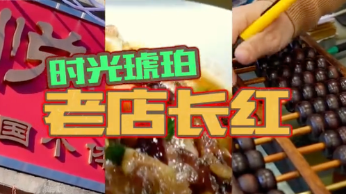 时光琥珀·老店长红 | 请您尝尝看——中国第一家个体餐馆,悦宾饭馆 时光琥珀·老店长红 | 请您尝尝看——中国第一家个体餐馆,悦宾饭馆