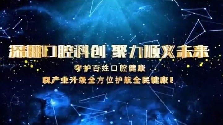 第二届北京市口腔医疗器械创新转化大会在北京顺义举办
