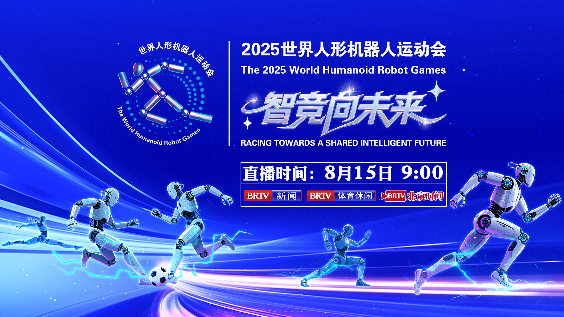 直击2025世界人形机器人运动会现场_北京时间