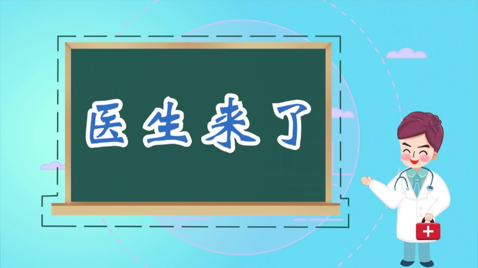 医生来了——揭秘“三高”真面目