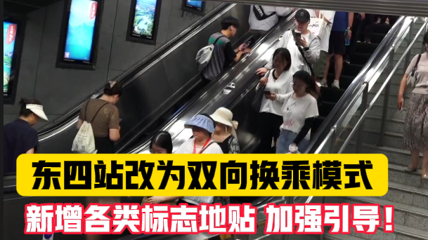 地铁换乘更方便啦！东四站改为双向换乘模式！新增各类标志地贴！