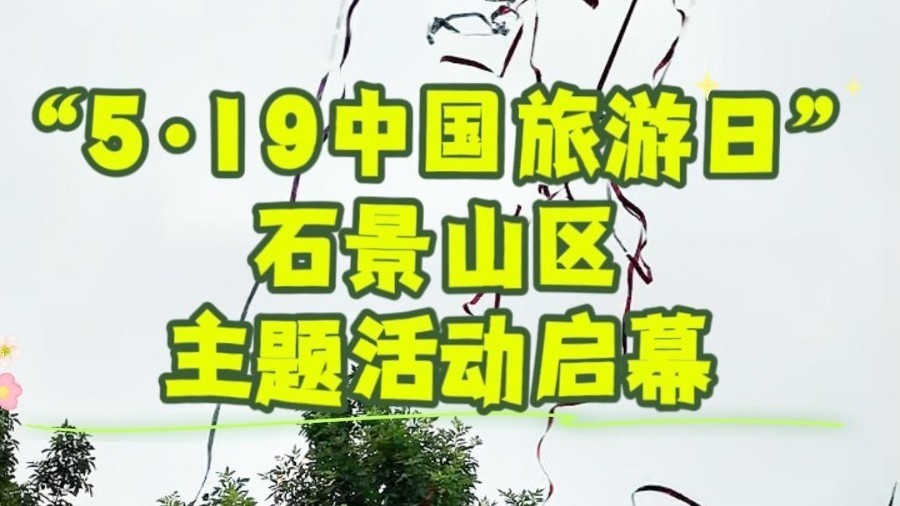 2026年“5·19中国旅游日”石景山区主题活动举办 ●已发稿