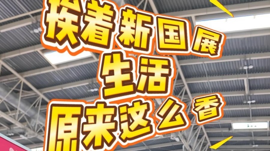 挨着新国展生活 原来这么“香”！