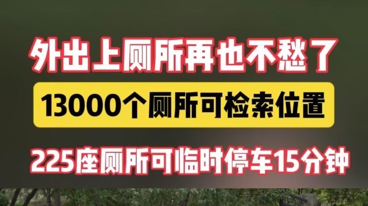 13000个厕所可导航，225座公厕可临时停车15分钟！