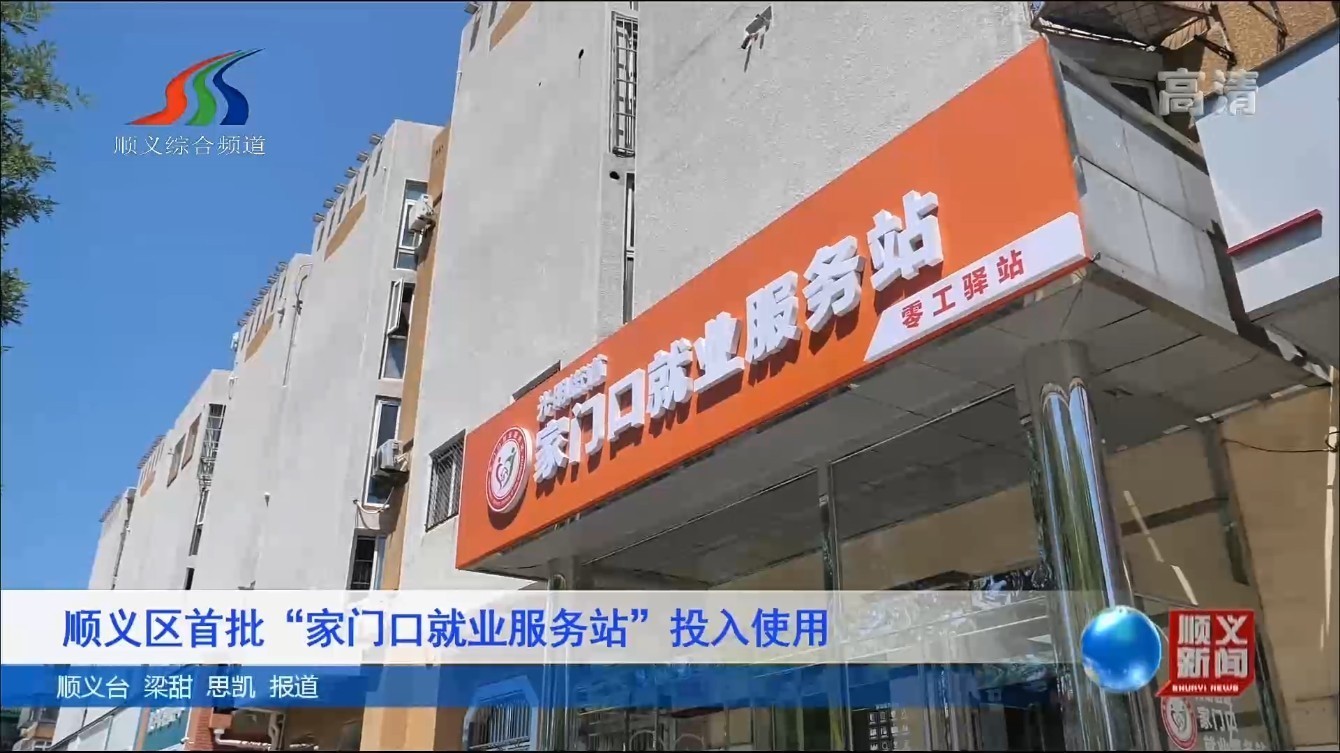 顺义区首批“家门口就业服务站”投入使用