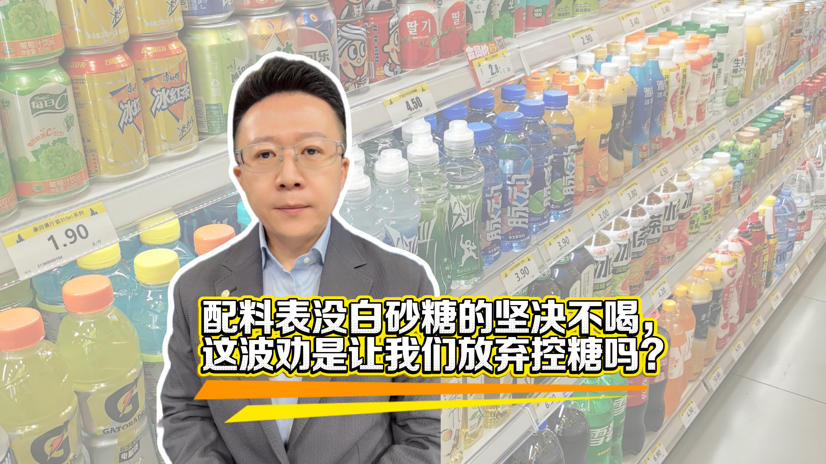 京锐评｜“配料表没白砂糖的坚决不喝：”这波劝是让我们放弃控糖吗？