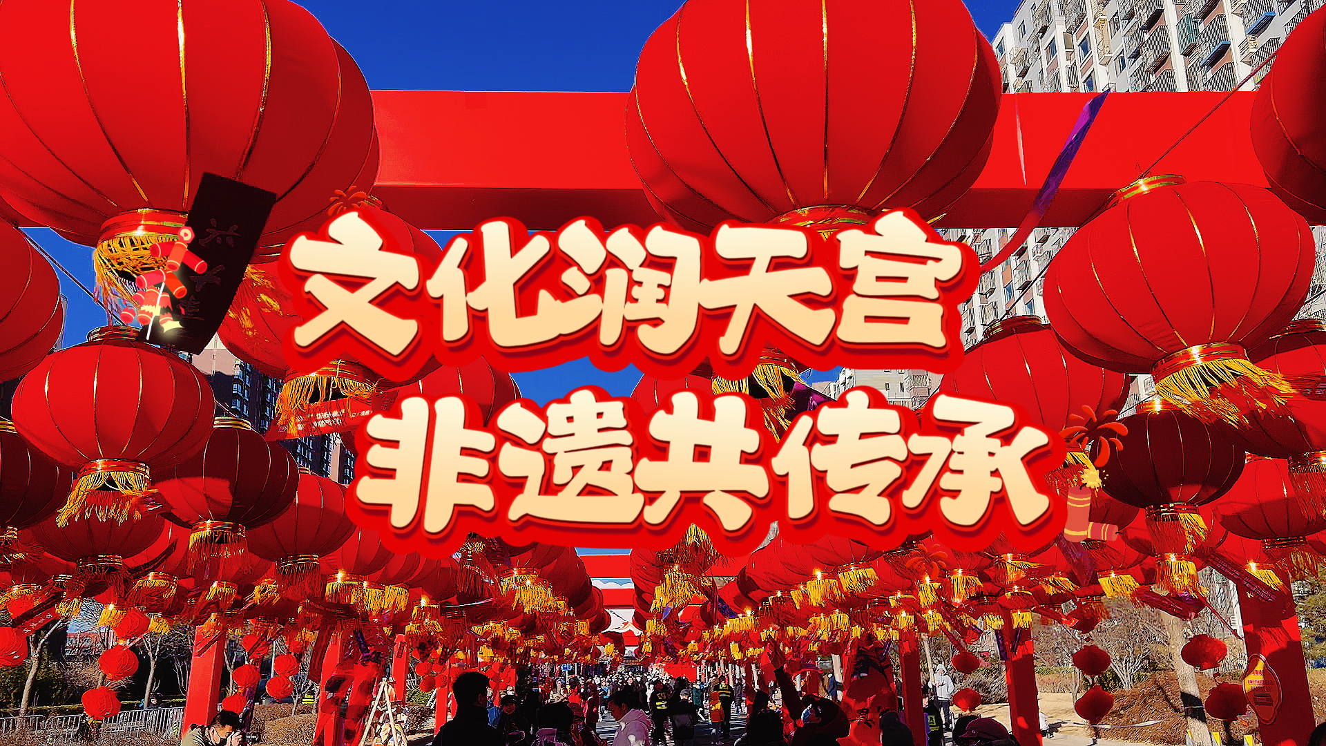 文化润天宫·非遗共传承