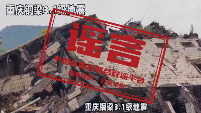 “重庆铜梁地震引发灾情”不实