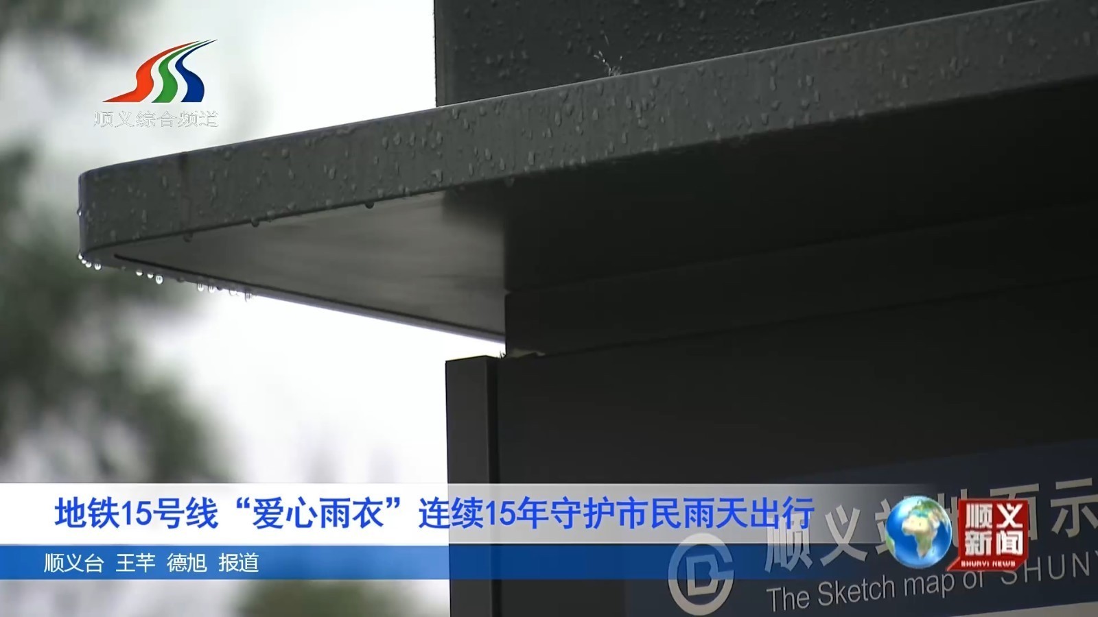 地铁15号线“爱心雨衣”连续15年守护市民雨天出行 地铁15号线“爱心雨衣”连续15年守护市民雨天出行