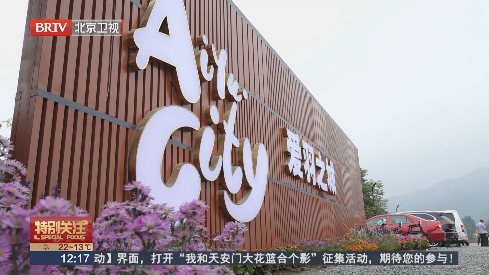 国内首个“IP+文旅”沉浸式亲子度假综合体落地京郊