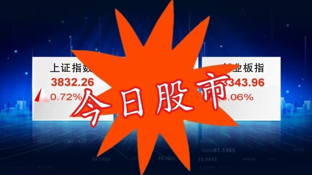 今日股市2026/7/31:硬科技开炸 市场情绪缓和 今日股市2026/7/31:硬科技开炸 市场情绪缓和
