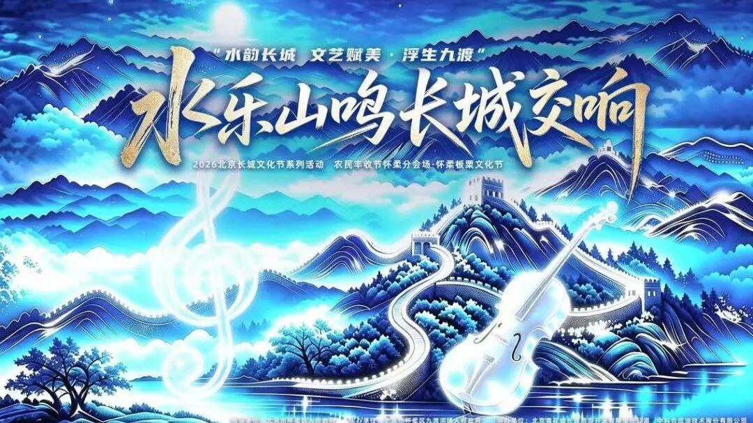 2026北京长城文化节本周六开幕！攻略来了——