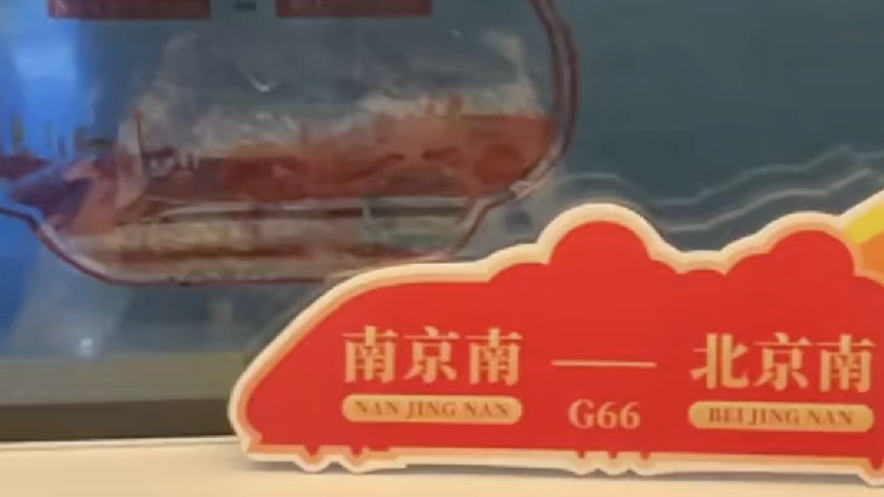 南京至北京最快高铁G66今日首发，全程3.5小时